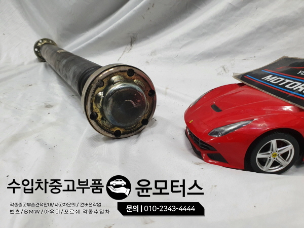 Ferrari California 캘리포니아 드라이브샤프트, 프로펠라샤프트