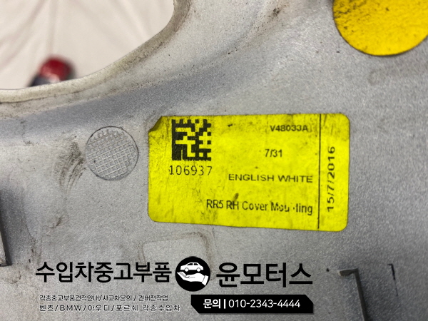 롤스로이스 컬리넌 리어범퍼상단(RH) 8497324-08