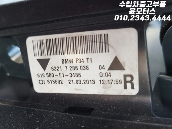 BMW 3GT F34 조수석 테일램프 후미등 63217286038