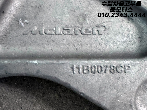 맥라렌 650s 조수석뒤 어퍼암 컨트롤암 11B0078CP McLaren 650s Rear RH Upper Control Arm