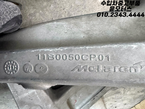 맥라렌 650s 조수석뒤 로우암 컨트롤암 11B0050CP McLaren 650s Rear RH Lower Control Arm