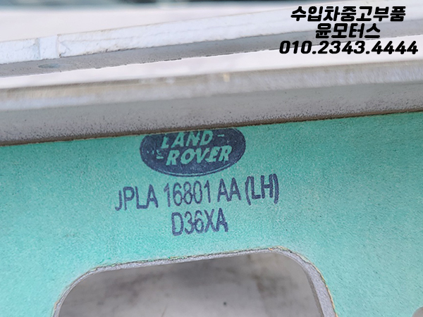 랜드로버 레인지로버스포츠 RRS 본넷힌지 본네트후드 힌지 JPLA 16801AA