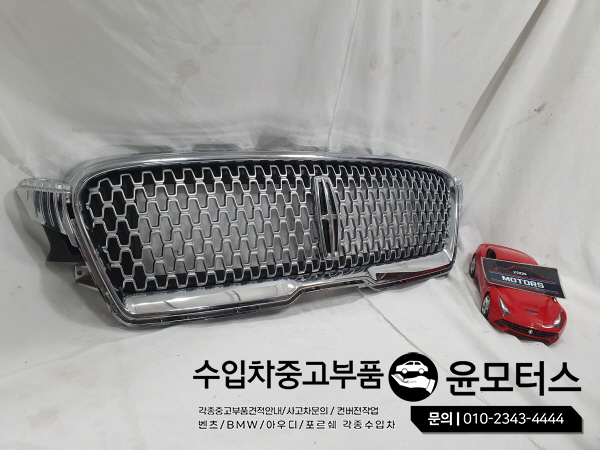 링컨MKZ 그릴 라지에이터그릴