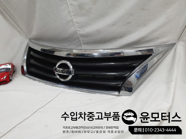알티마 그릴 라지에이터그릴