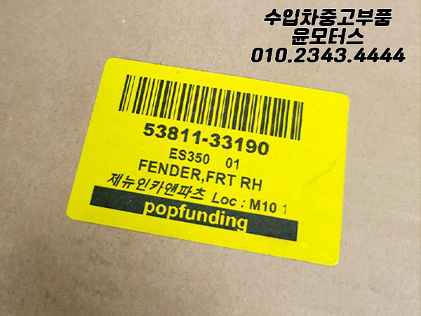 렉서스 ES350 2006~2009년식 조수석 사제 휀더 휀다 OEM