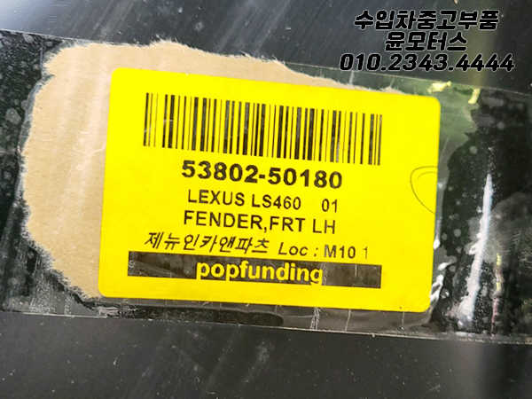렉서스 LS460 2006~2012년식 운전석 사제 휀더 휀다 OEM