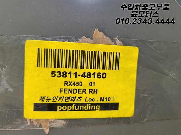 렉서스 RX450 2010~2015년식 조수석 사제 휀더 휀다 OEM