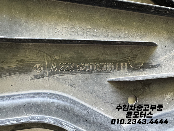 벤츠 S클래스 W222 범퍼 언더커버 A2235200600