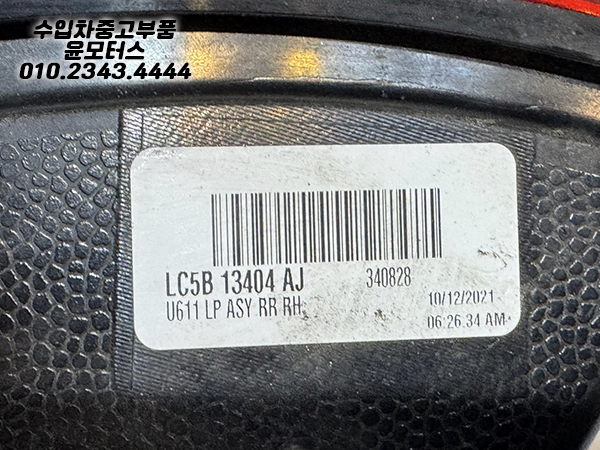 링컨 에비에이터 조수석 테일램프  LC5B 13404AJ (2)