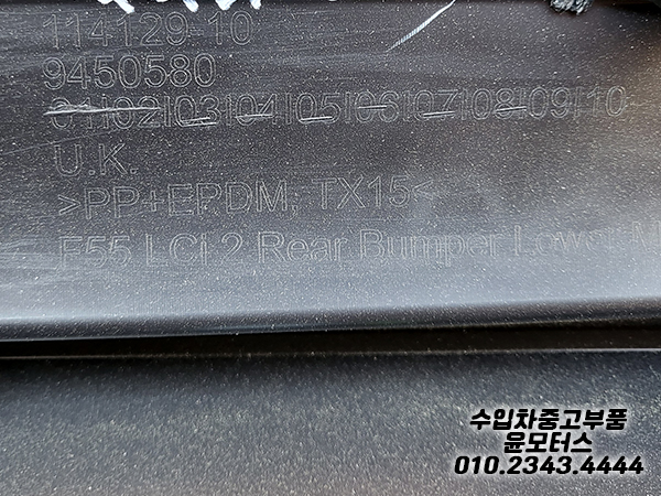 미니 쿠퍼 F55 LCI 뒷범퍼 하단 9450580