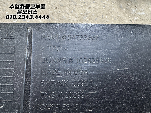 캐딜락 에스컬레이드 뒷범퍼 하단 84733666