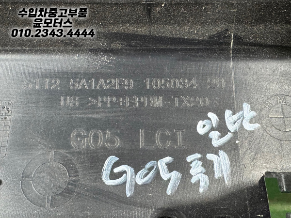 BMW X5 G05 후기형 일반 뒷범퍼하단 후피하단 51125A1A2F9