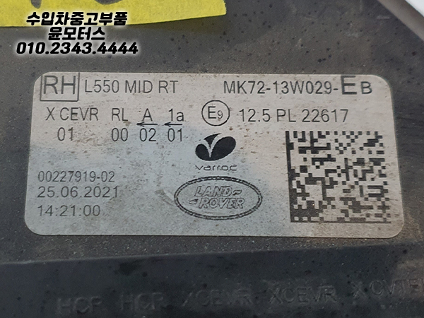랜드로버 디스커버리 스포츠 조수석 헤드램프
